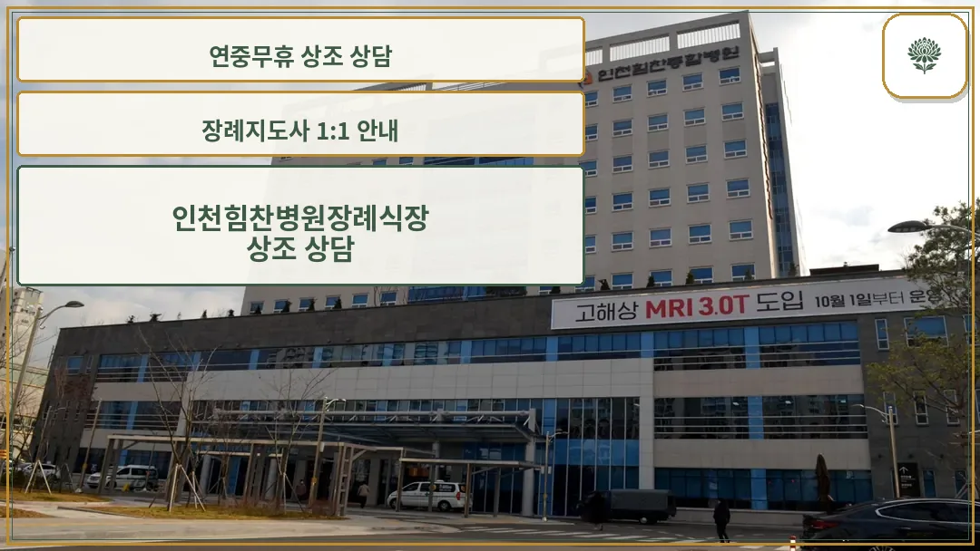 인천힘찬병원 장례식장 전경