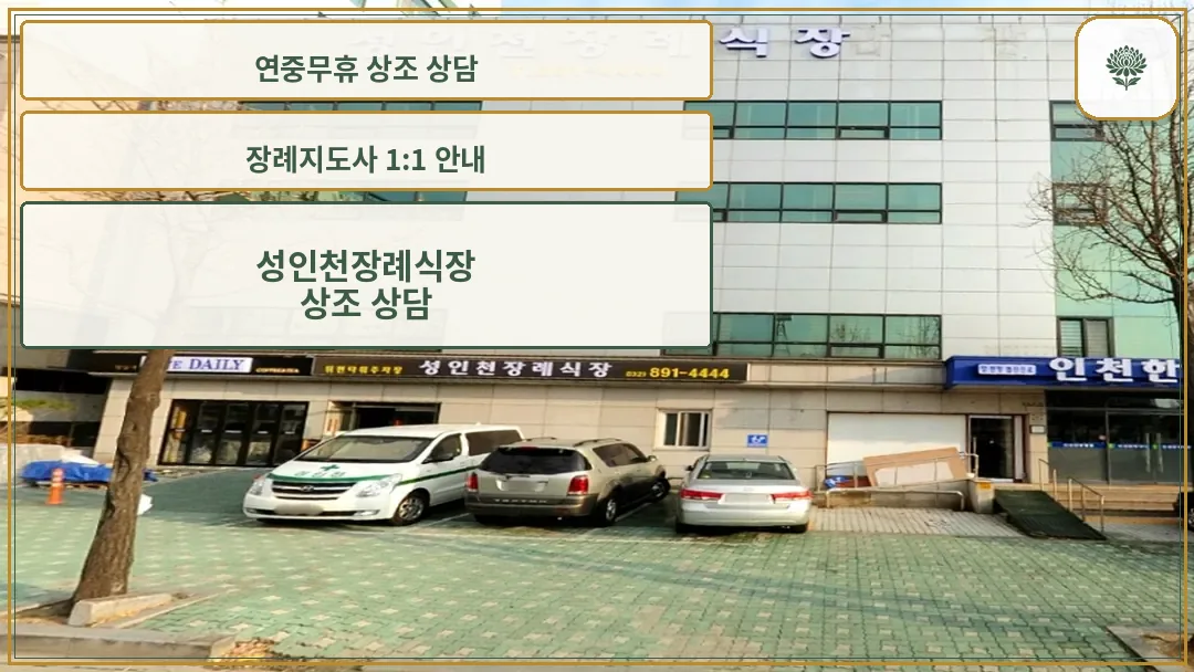 성인천장례식장 건물 외관 전경