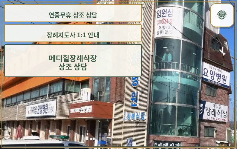 메디힐장례식장 세로 간판 모습