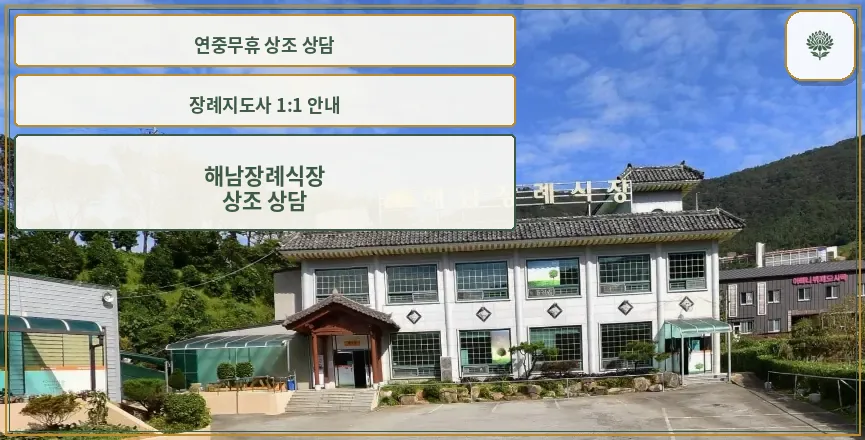 해남장례식장 외부 모습