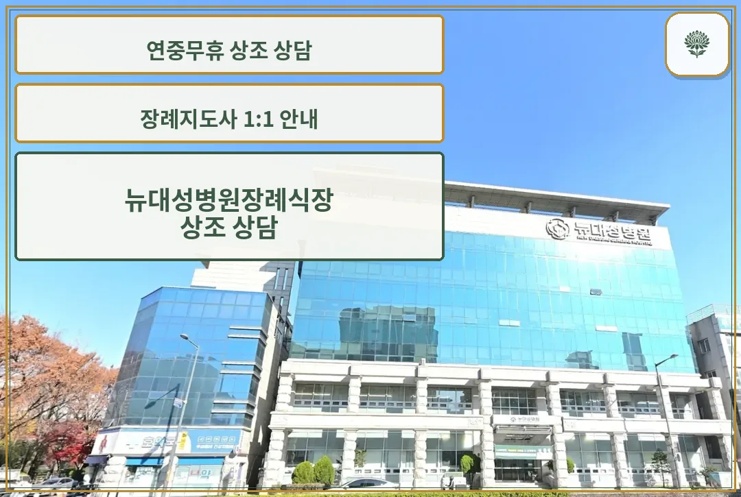 뉴대성병원장례식장 건물 전체 모습