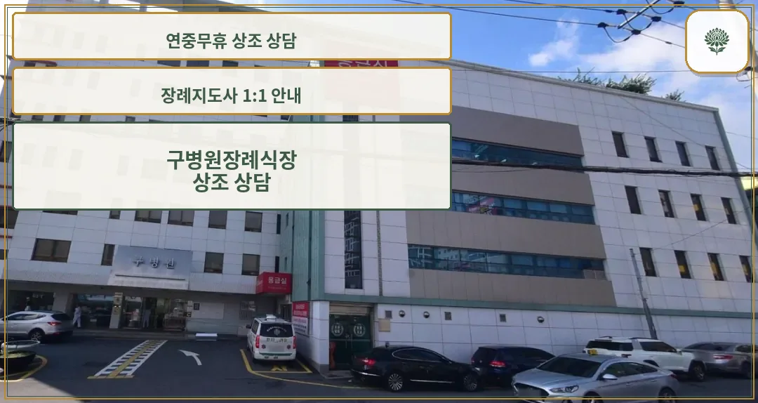 구병원장례식장 전경을 담은 사진