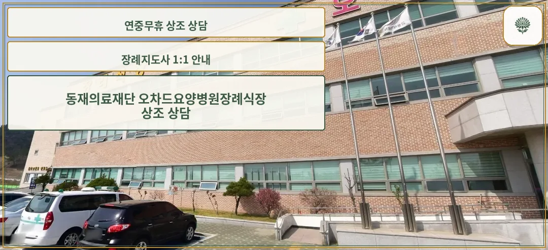 동재의료재단 오차드요양병원장례식장 전경
