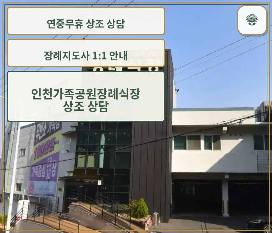 인천가족공원장례식장 정면 건물 모습