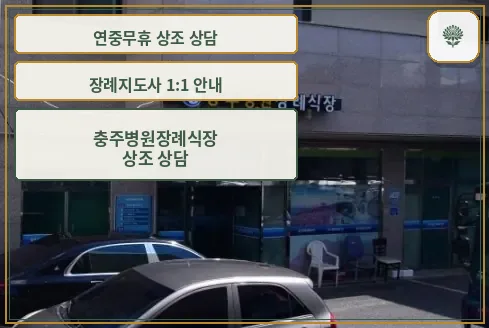 충주병원장례식장 정면 모습.