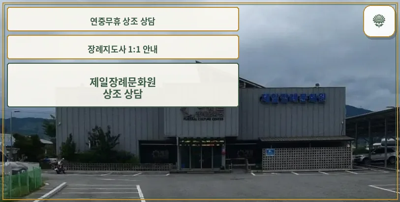 제일장례문화원의 외부 모습.
