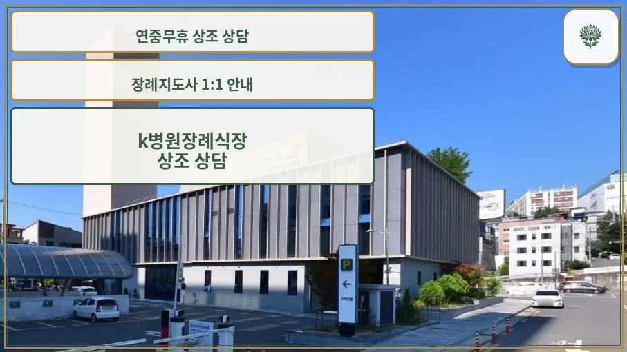 k병원장례식장 예지원 외관 모습.
