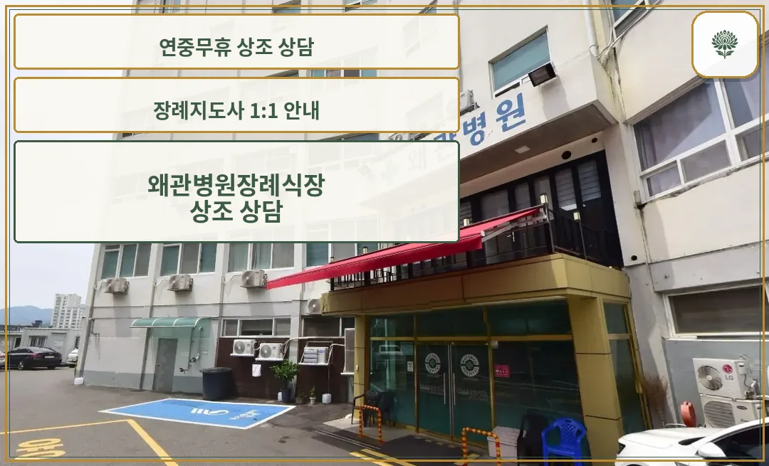 왜관병원장례식장 정문과 주차장