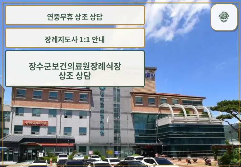 장수군보건의료원장례식장 외관