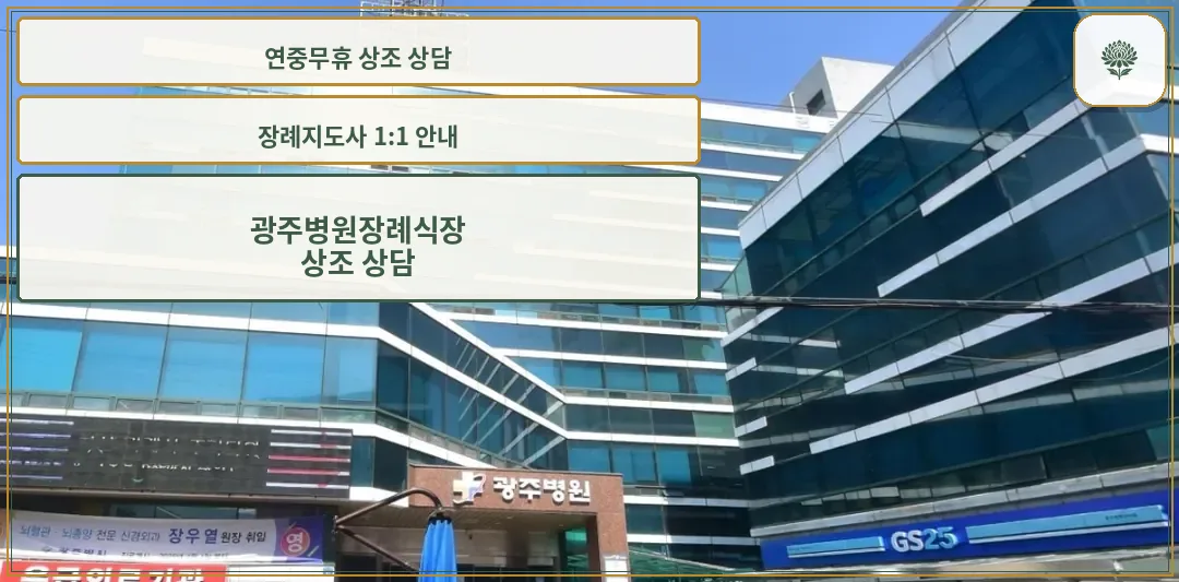 광주병원장례식장 외관 사진.