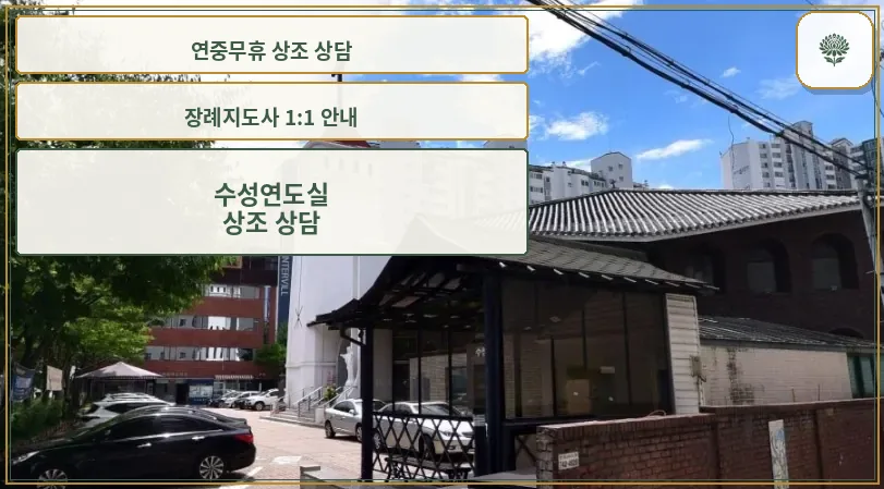 수성연도실의 외부 모습