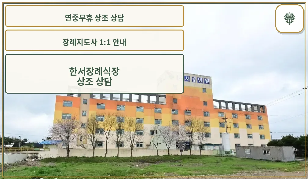 한서장례식장 외관 사진