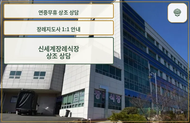 신세계장례식장 전경 모습.