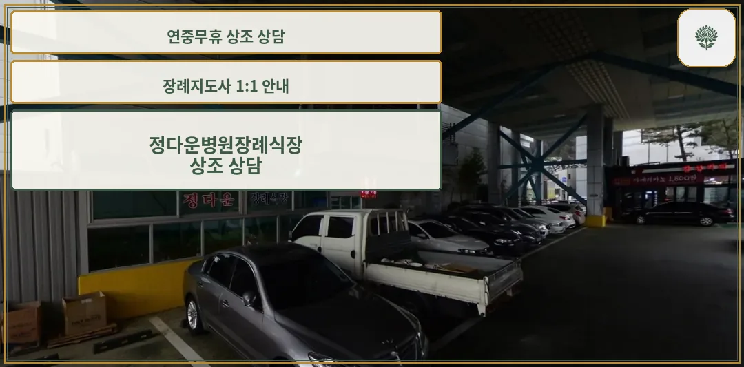 정다운병원장례식장 주차장 전경