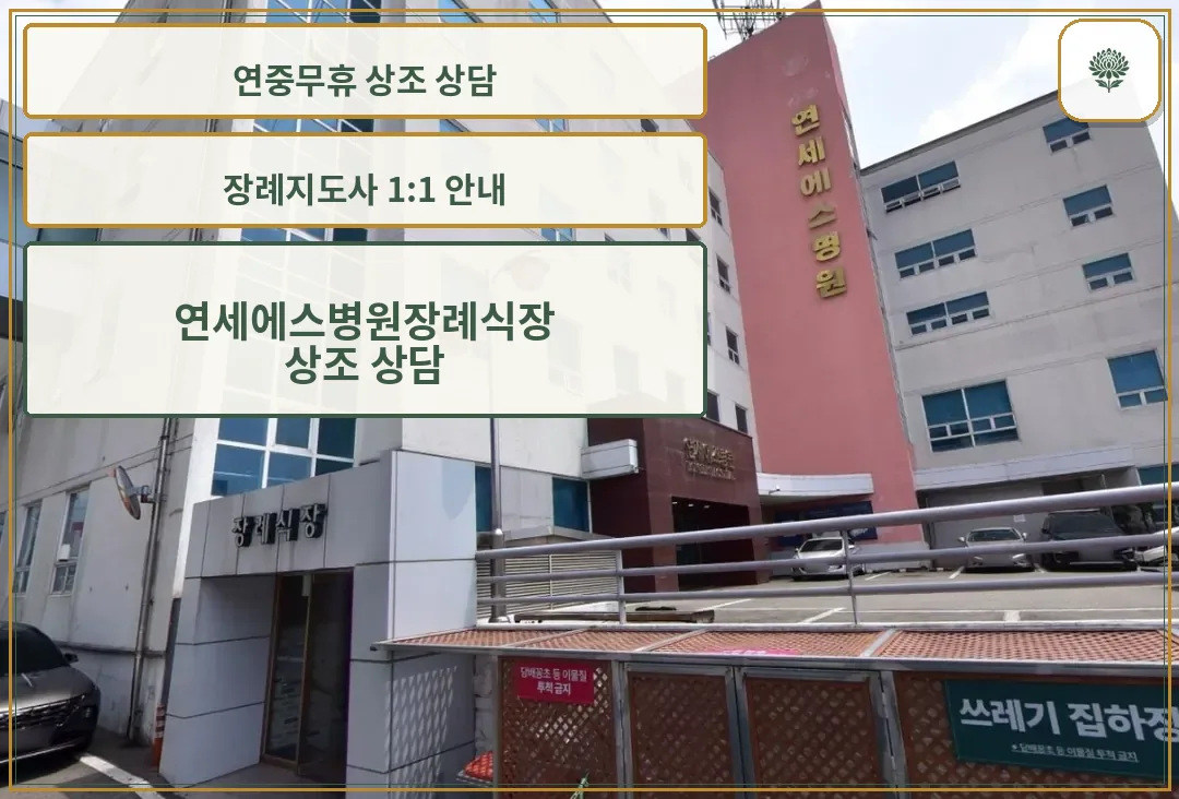 연세에스병원장례식장 외관 모습.