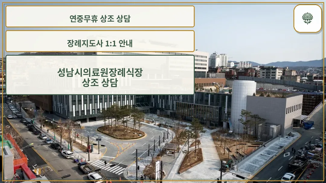 성남시의료원장례식장 외관 전경