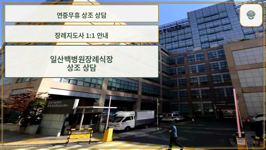 일산백장례서비스 본관 건물