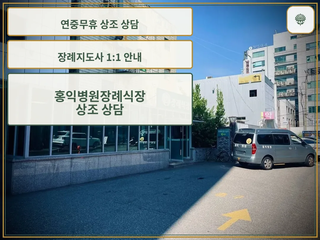 홍익병원장례식장 외관과 입구 모습