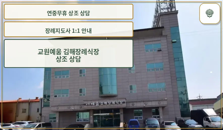 교원예움 김해장례식장 정면 모습