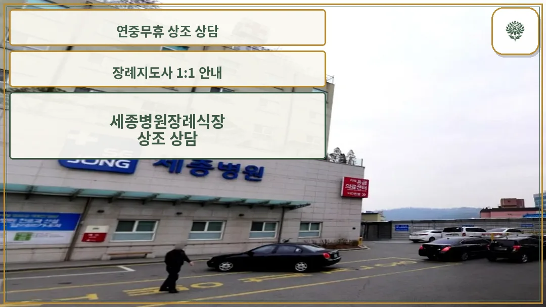 세종병원 외관 및 장례식장 안내