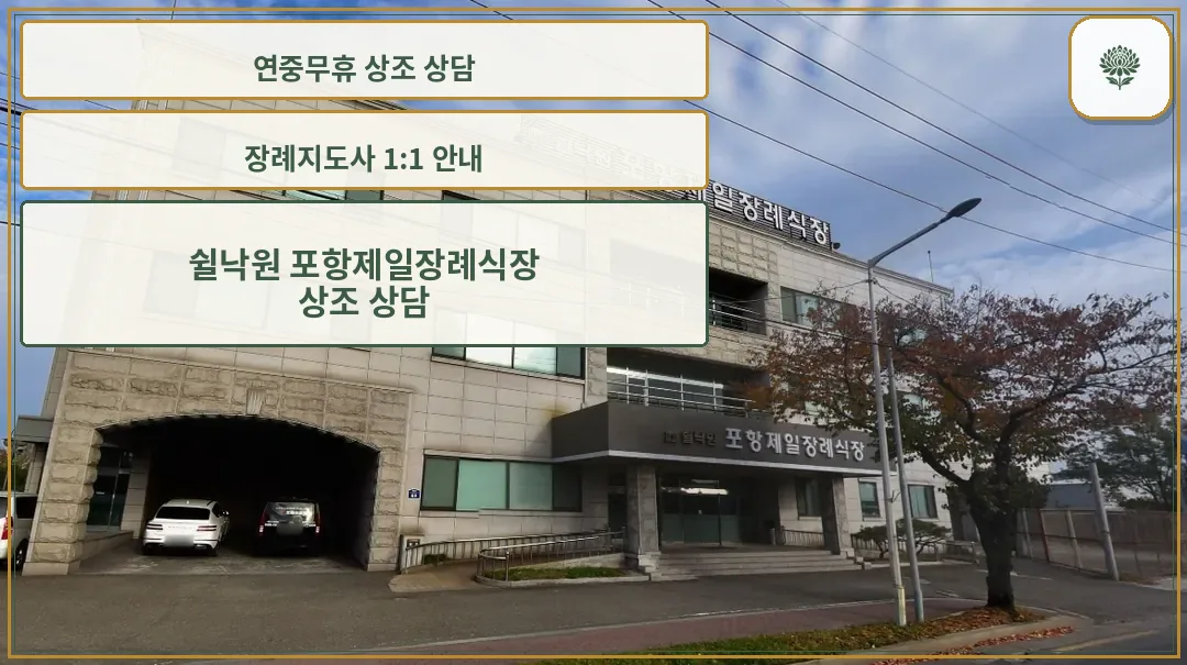 쉴낙원 포항제일장례식장 외관 모습
