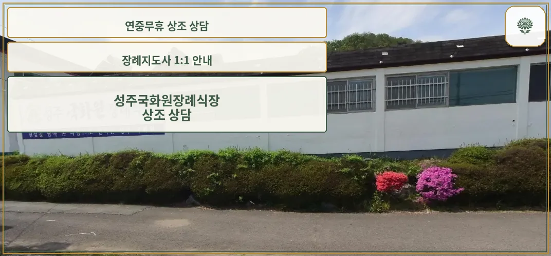 성주국화원전문장례식장 외관.