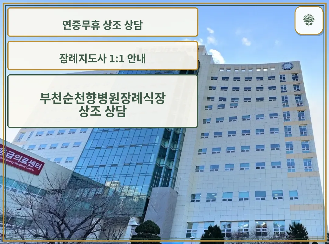 부천순천향병원장례식장 병원 건물 전경