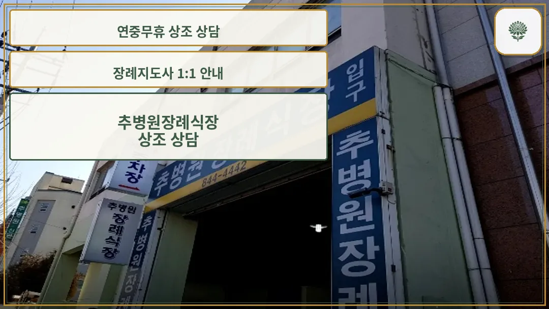 추병원장례식장 외관 입구
