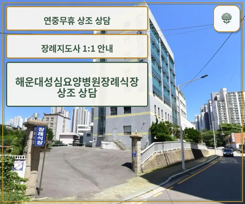 성심장례식장 건물 외관과 장례식장 입구