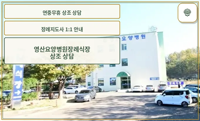 영산요양병원장례식장 외관 모습