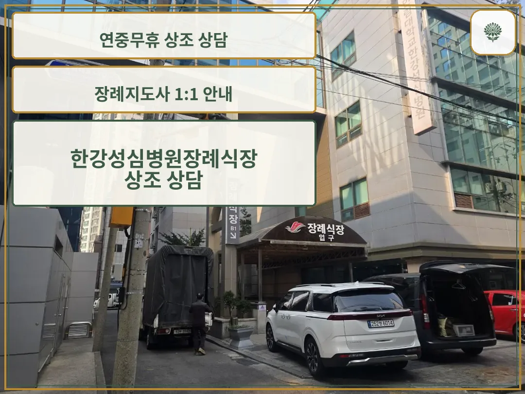 병원 건물 하단에 위치한 장례식장 입구 모습