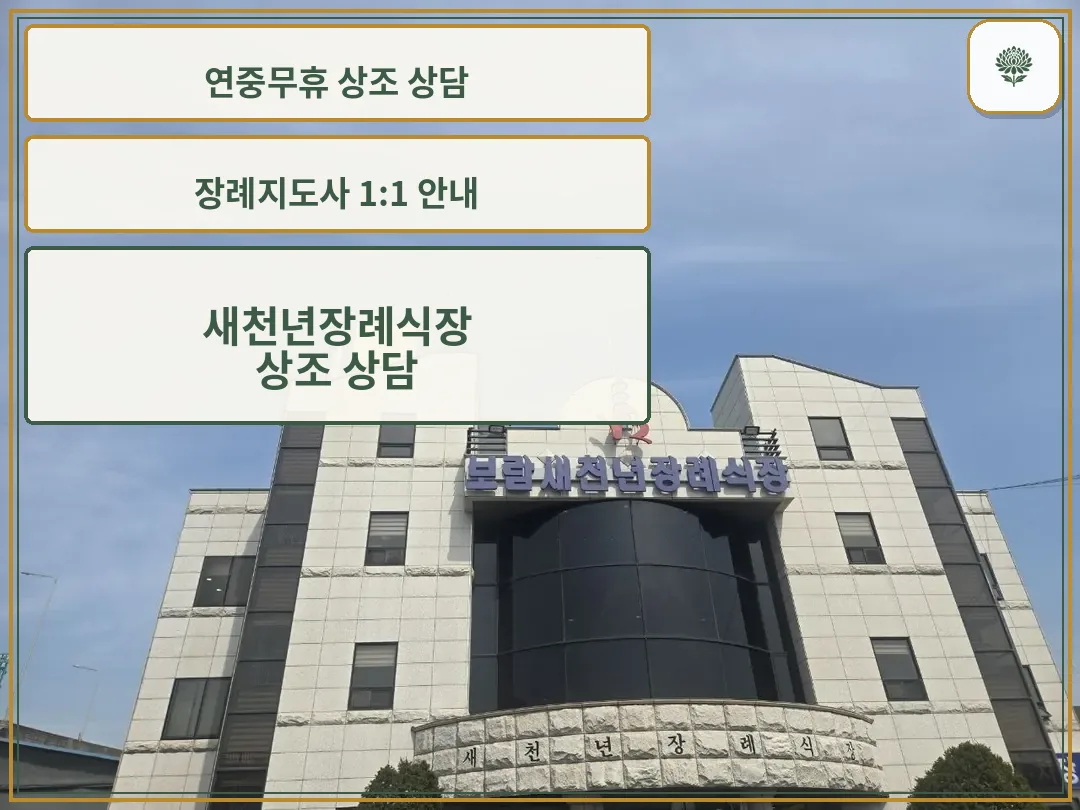 장례식장 건물 외관과 정문 모습