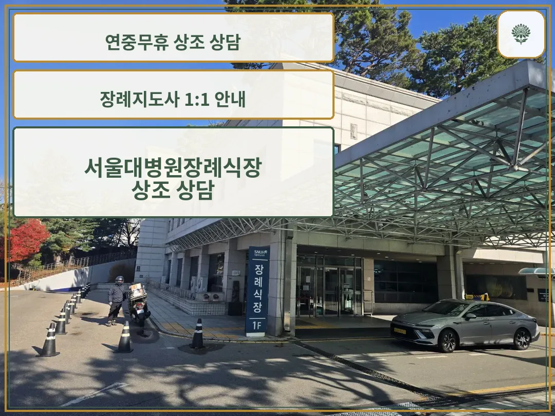 서울대병원장례식장 정문과 차량 출입구 모습