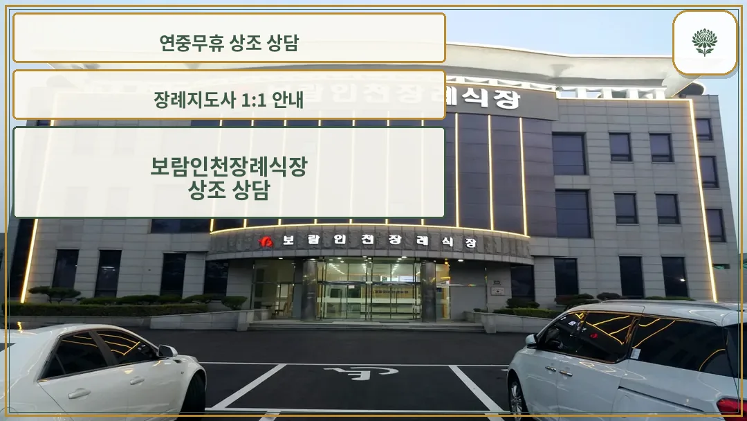 보람인천장례식장 외관 전경