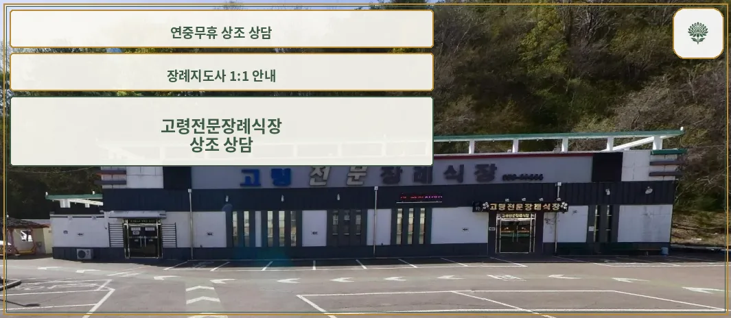 고령전문장례식장 외관 모습