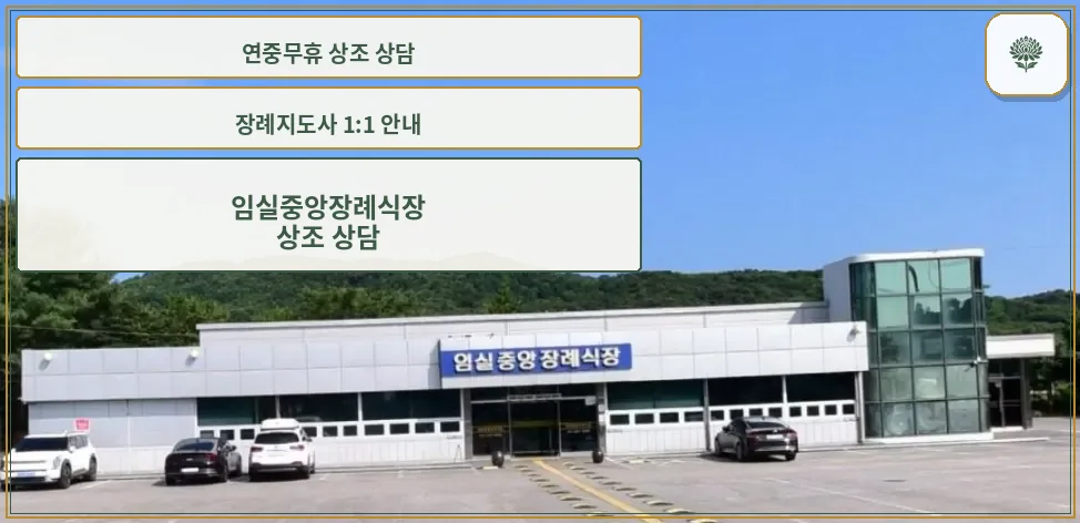 임실 중앙장례식장 외부 모습