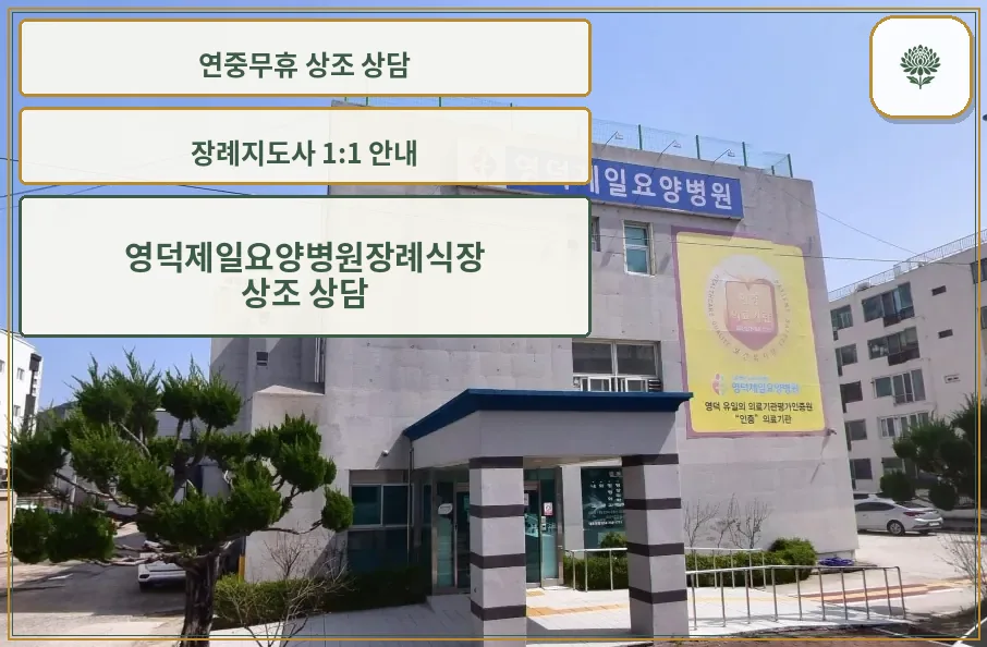영덕제일요양병원장례식장 외관 모습.