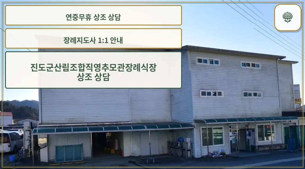 진도군산림조합직영추모관장례식장 모습