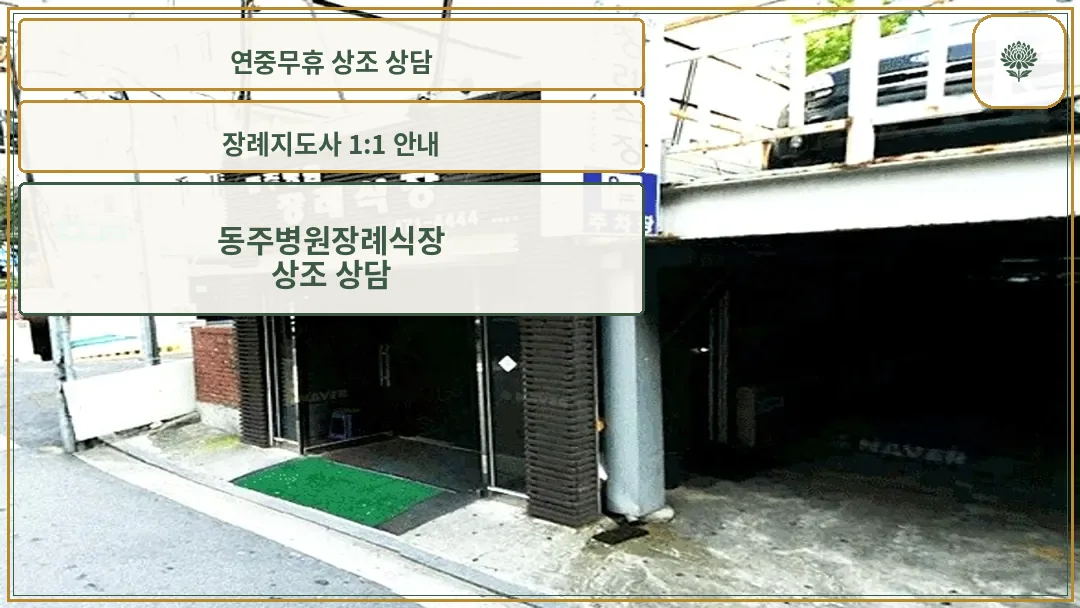 동주병원장례식장 입구와 간판 외관 모습