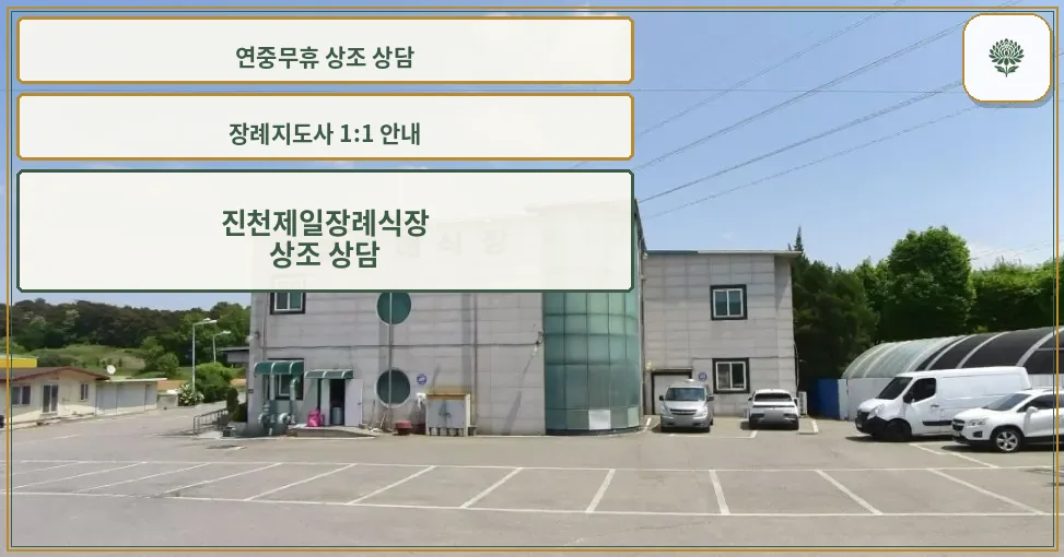 진천제일장례식장 외관과 주차장 모습