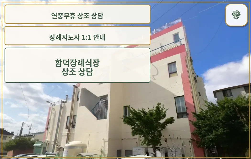 합덕장례식장의 현대적 외관.