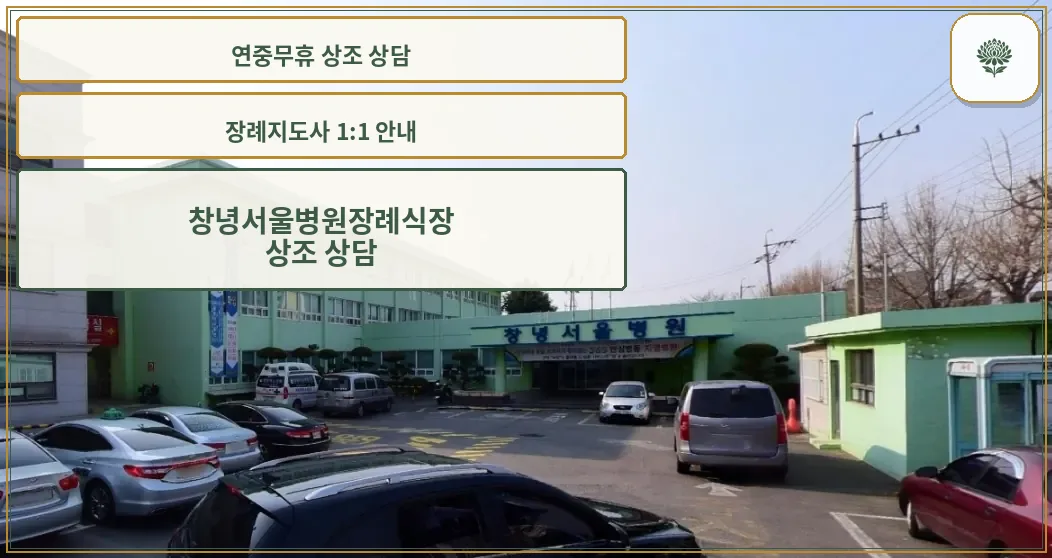 창녕서울병원장례식장 외부 모습