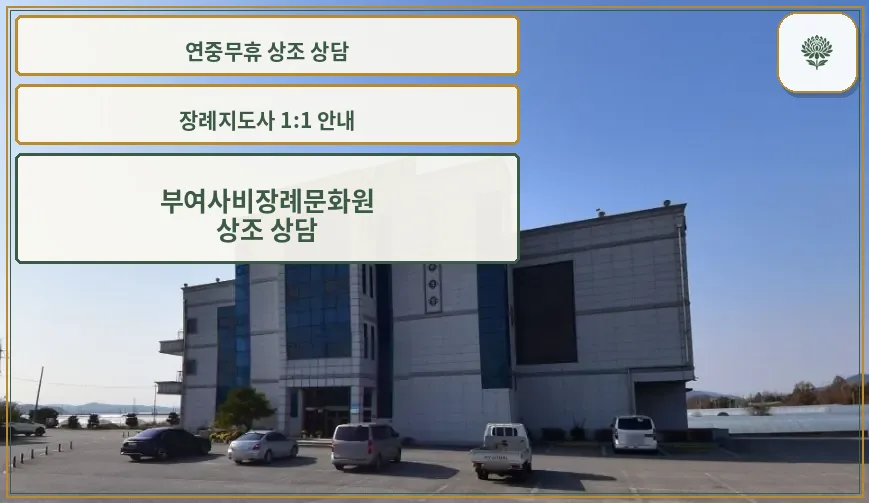 사비장례문화원의 외관 모습.