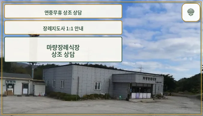 마량장례식장의 외부 모습