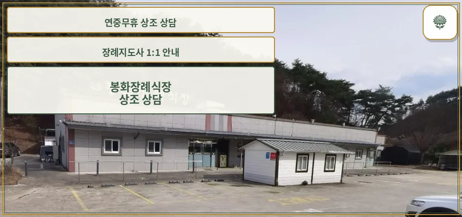 봉화장례식장 외부 모습