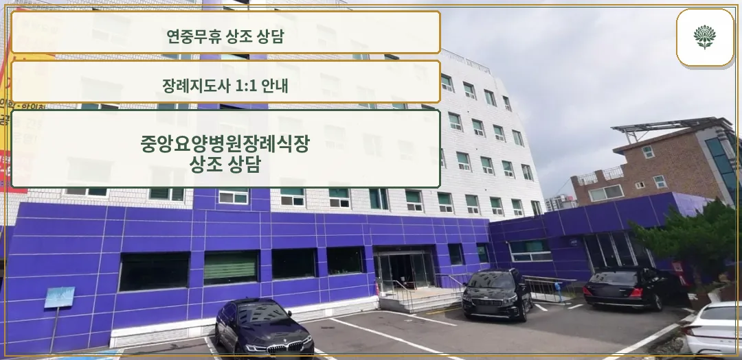 장례식장 외관과 주차 공간 전경