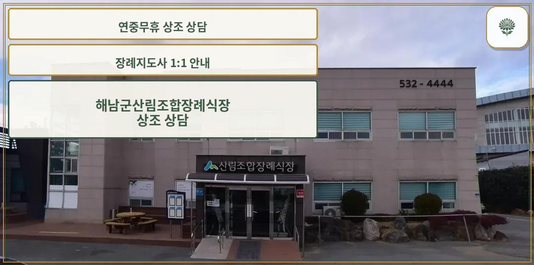 해남군산림조합장례식장 외관 사진