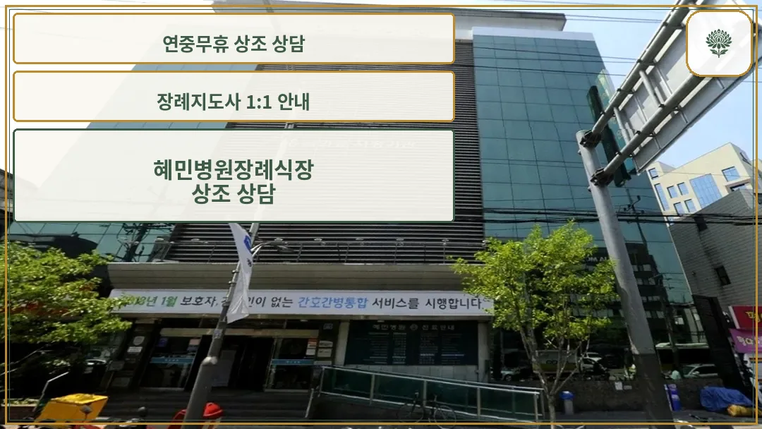 혜민병원 장례식장 외관 전경