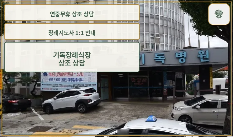 기독장례식장 외관이 보이는 사진.