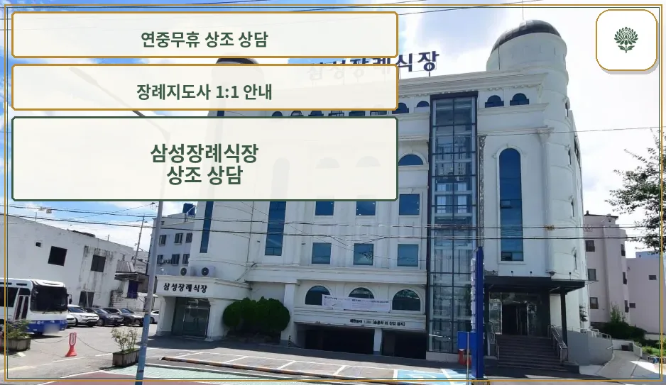 삼성장례식장 외부 전경